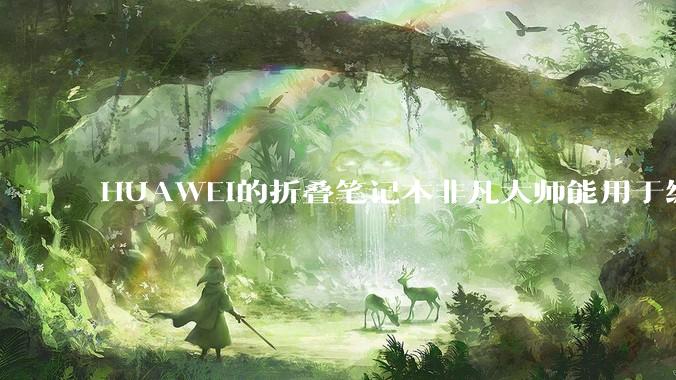 HUAWEI的折叠笔记本非凡大师能用于编程吗?