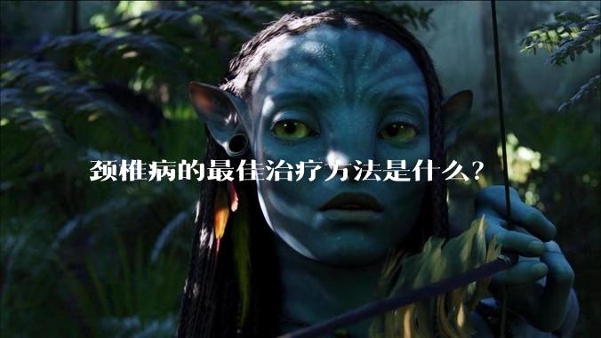 颈椎病的最佳治疗方法是什么？