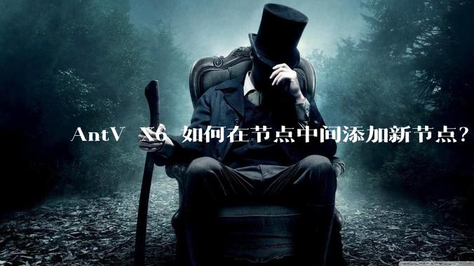 AntV X6 如何在节点中间添加新节点？