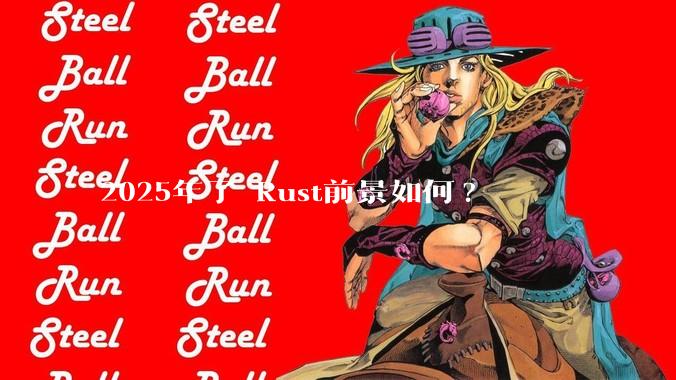 2025年了 Rust前景如何?