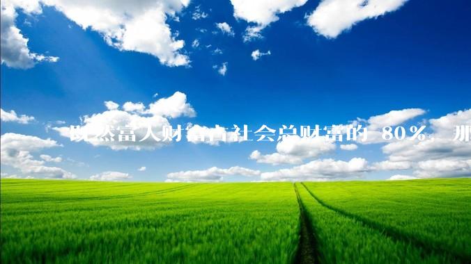 既然富人财富占社会总财富的 80%，那么鼓励富人消费不就可以了吗？