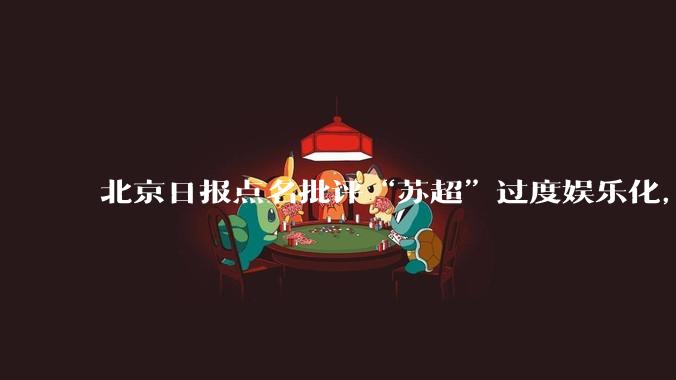 北京日报点名批评“苏超”过度娱乐化，它是否管的太宽了？为什么无良媒体不会被查封取缔？