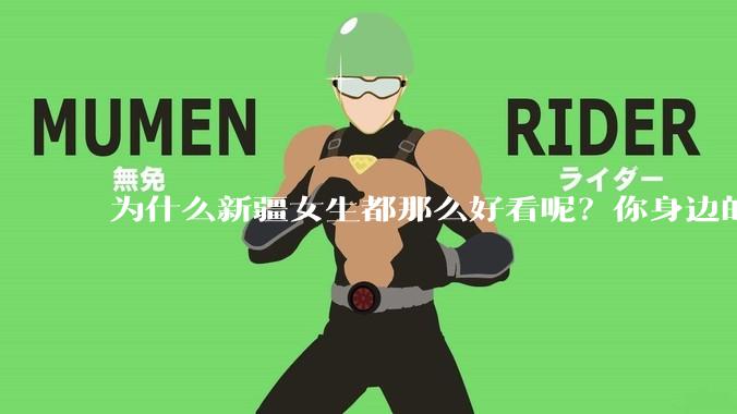 为什么新疆女生都那么好看呢？你身边的新疆女孩长什么样？