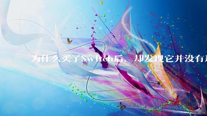 为什么买了Switch后，却发现它并没有那么好玩？