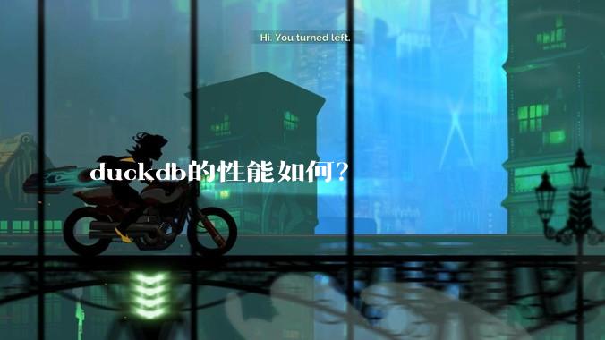 duckdb的性能如何？