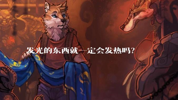 发光的东西就一定会发热吗？