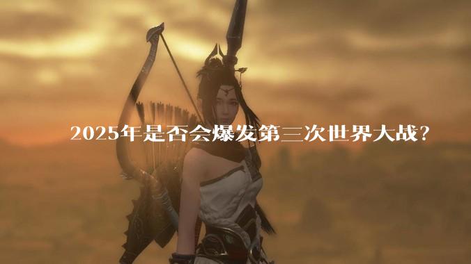 2025年是否会爆发第三次世界大战？