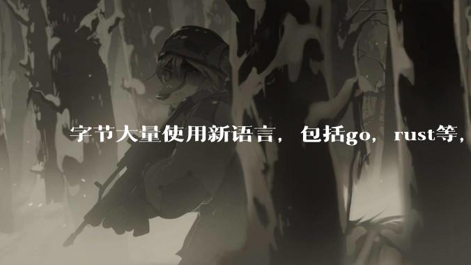 字节大量使用新语言，包括go，rust等，为什么阿里一直都抱着j***a不松手？