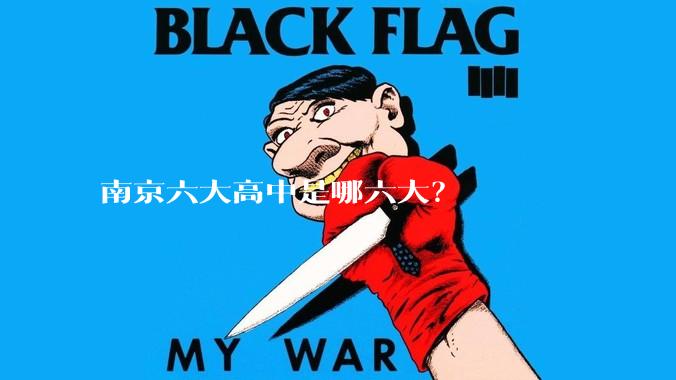 南京六大高中是哪六大？