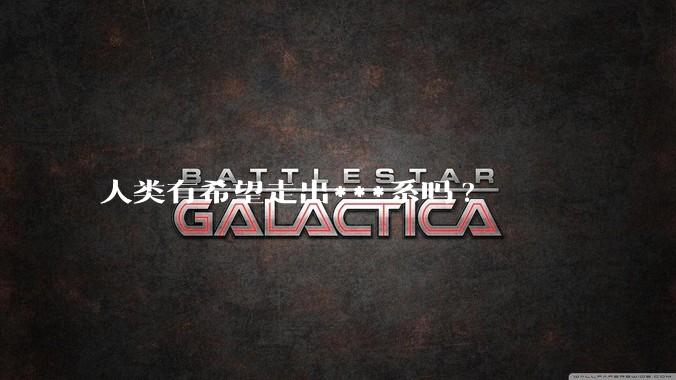 人类有希望走出***系吗?