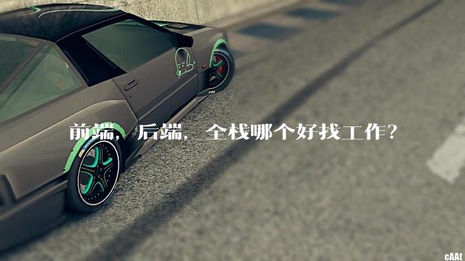 前端，后端，全栈哪个好找工作？