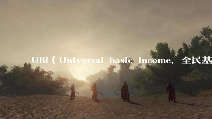 UBI（Universal basic income，全民基本收入）可行吗？