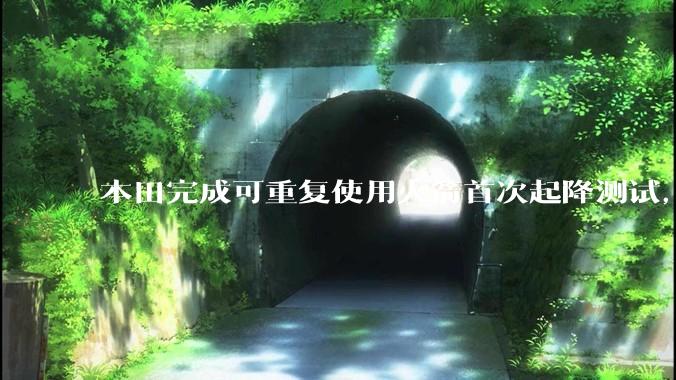 本田完成可重复使用火箭首次起降测试，这标志着什么？