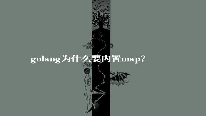 golang为什么要内置map？