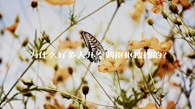 为什么好多人开空调抠抠搜搜的？