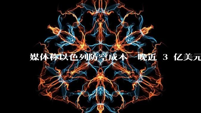 媒体称以色列防空成本一晚近 3 亿美元，最多再撑 12 天，美方会支援吗？若无美补给结果会如何？