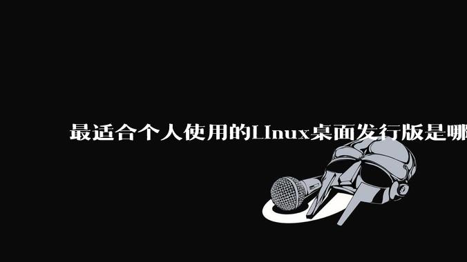 最适合个人使用的Linux桌面发行版是哪个？