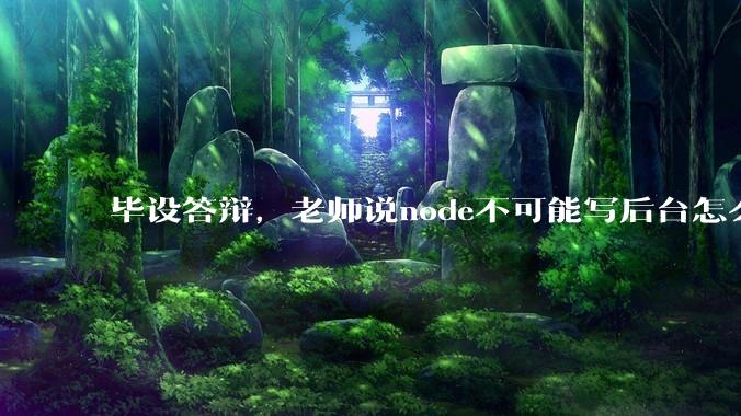 毕设答辩，老师说node不可能写后台怎么办?