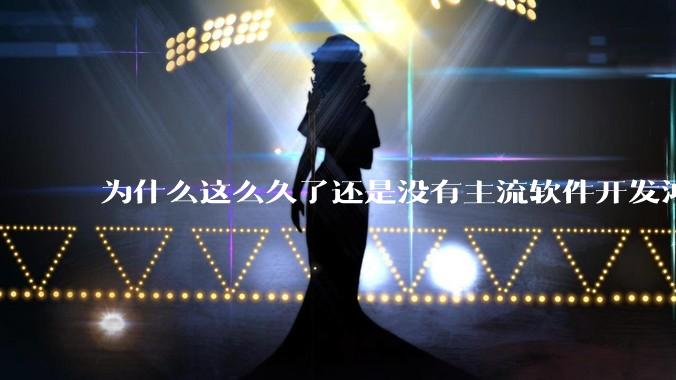 为什么这么久了还是没有主流软件开发鸿蒙版？