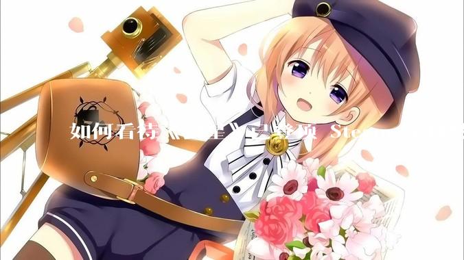 如何看待《剑星》已登顶 Steam 全球热销榜？
