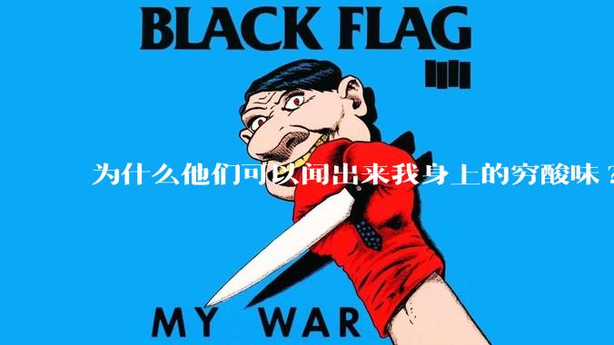 为什么他们可以闻出来我身上的穷酸味?