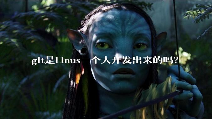 git是Linus一个人开发出来的吗？