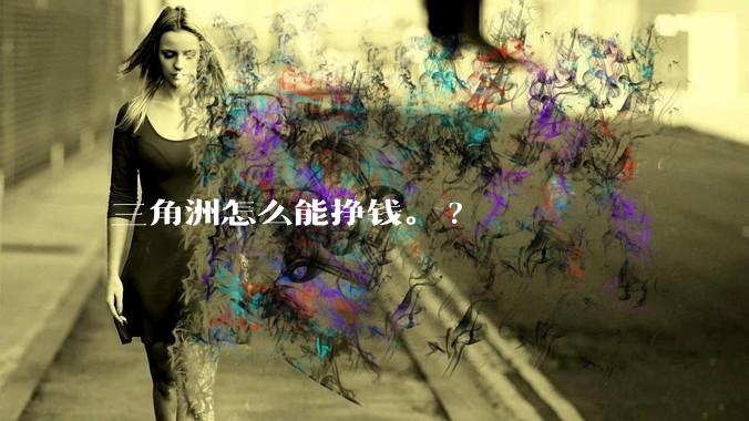 三角洲怎么能挣钱。?