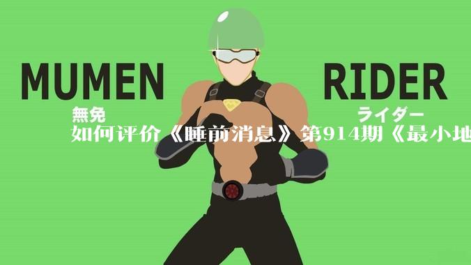 如何评价《睡前消息》第914期《最小地级市鄂州，可以降级了》？