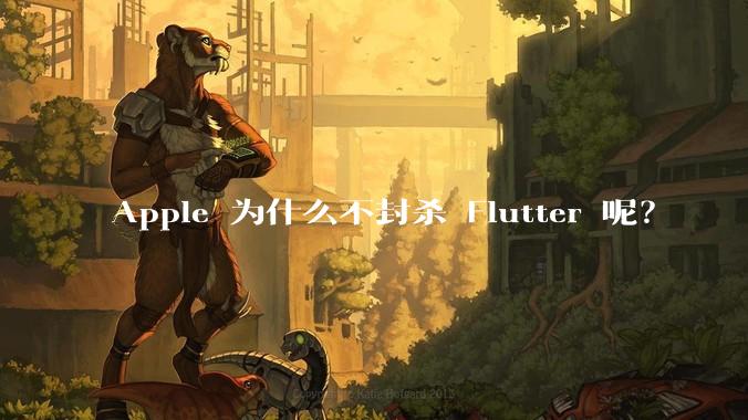 Apple 为什么不封杀 Flutter 呢？