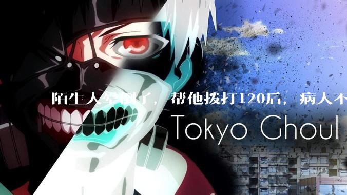 陌生人晕倒了，帮他拨打120后，病人不支付120出车费，这个费用谁来承担？