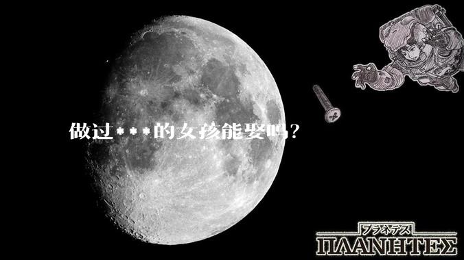 做过***的女孩能娶吗？