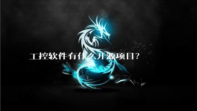 工控软件有什么开源项目？
