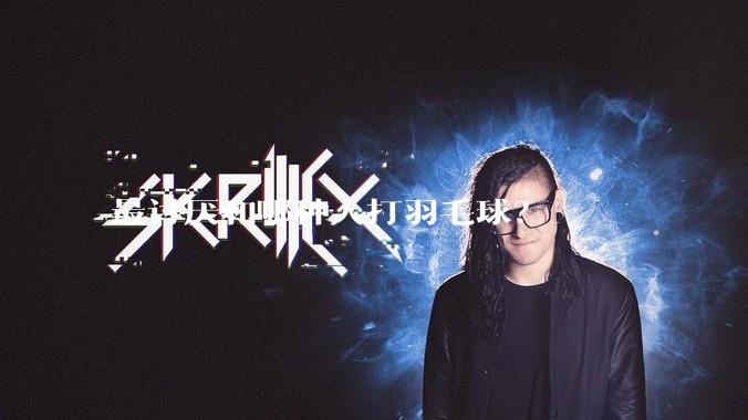 最讨厌和哪种人打羽毛球？
