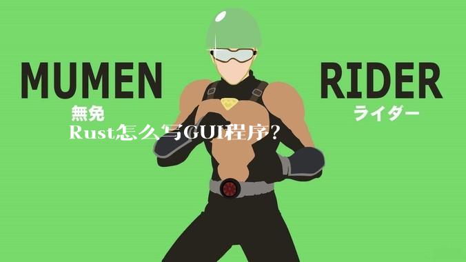 Rust怎么写GUI程序？