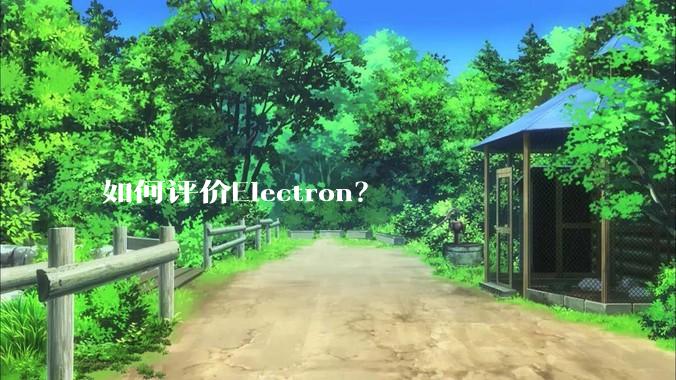 如何评价Electron？
