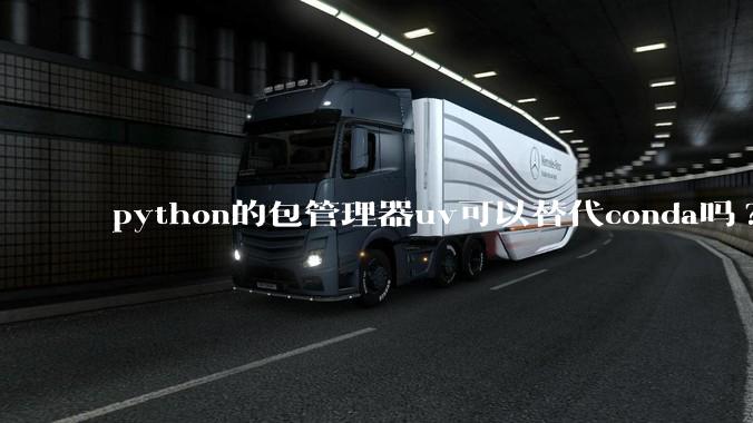 python的包管理器uv可以替代conda吗?