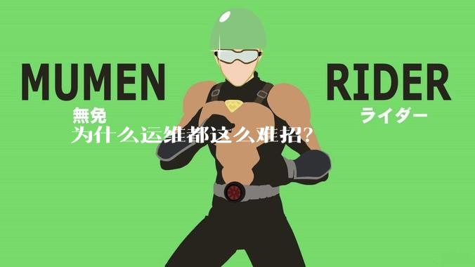 为什么运维都这么难招？