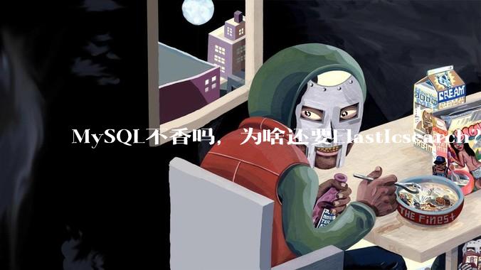 MySQL不香吗，为啥还要Elasticsearch？