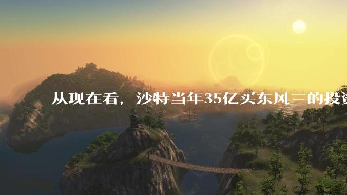 从现在看，沙特当年35亿买东风三的投资是不是划算的？