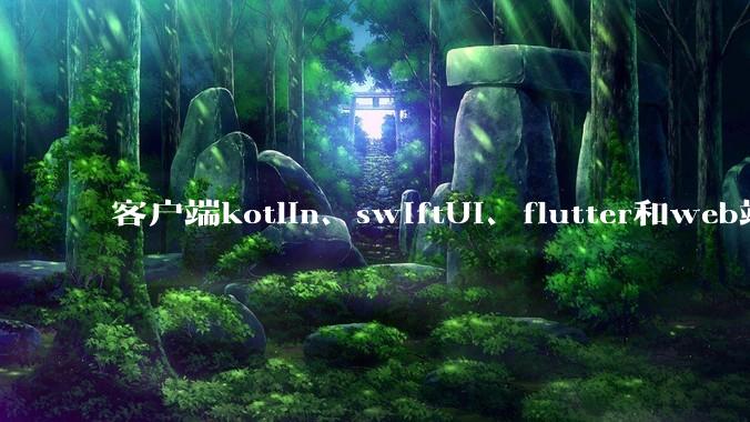 客户端kotlin、swiftUI、flutter和web端vue、jsx的UI语法，哪种方式更优雅？