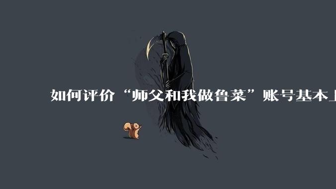 如何评价“师父和我做鲁菜”账号基本上停更?