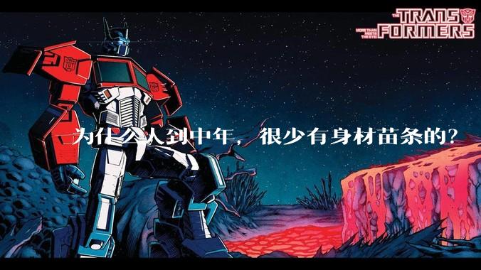 为什么人到中年，很少有身材苗条的？