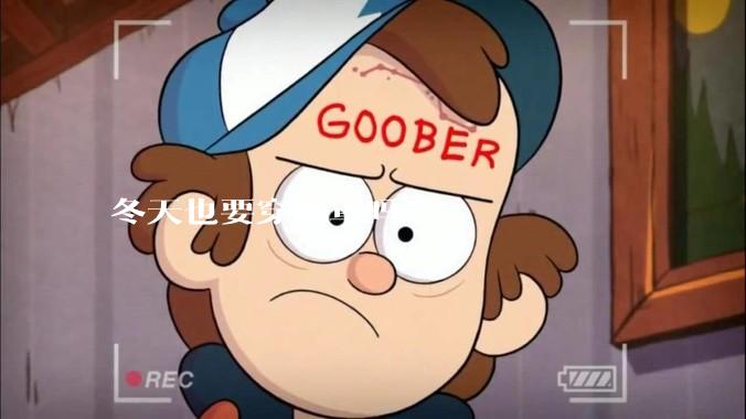 冬天也要穿胸罩吗?