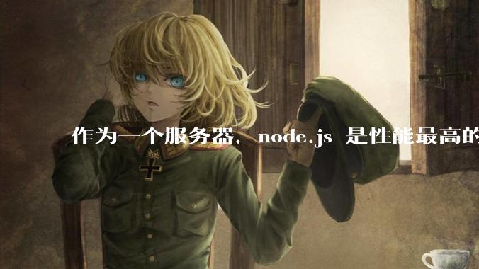 作为一个服务器，node.js 是性能最高的吗？