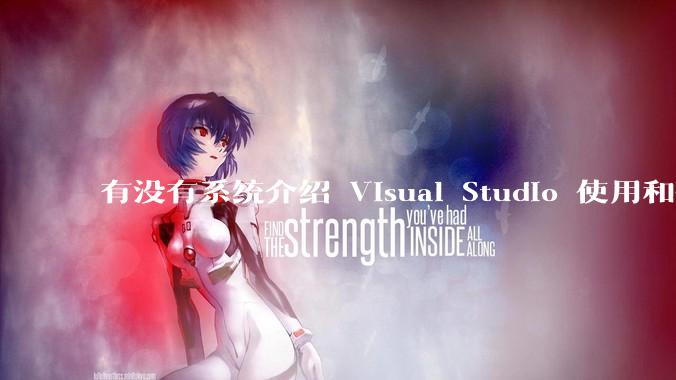有没有系统介绍 Visual Studio 使用和技巧的书籍？