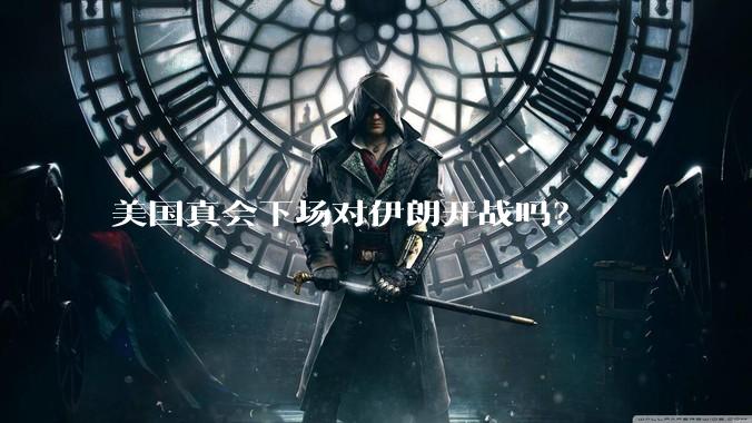 美国真会下场对伊朗开战吗？