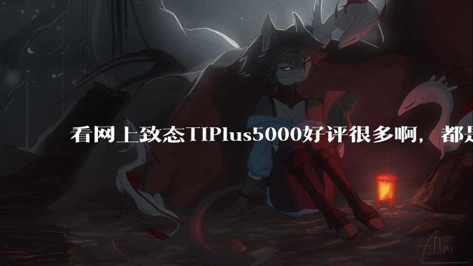 看网上致态TiPlus5000好评很多啊，都是真的吗？