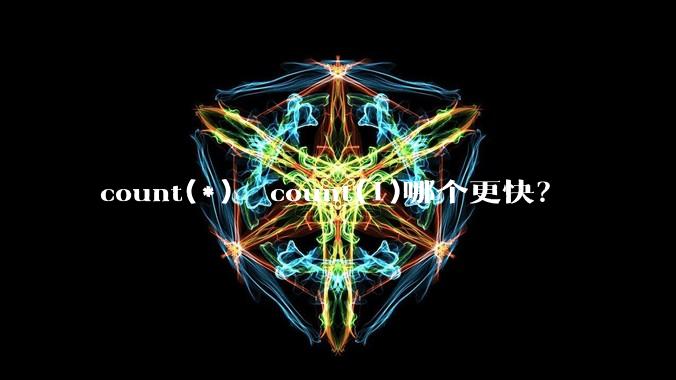 count(*)  count(1)哪个更快？