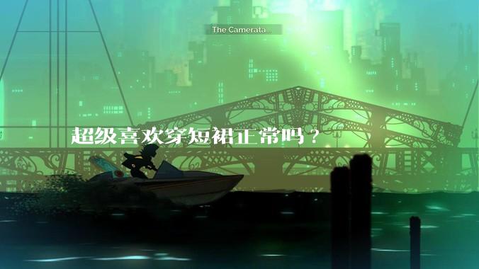 超级喜欢穿短裙正常吗?