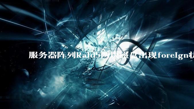 服务器阵列Raid5两块磁盘出现foreign状态，还能恢复数据吗？